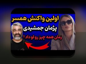 قدیمی ترین عکس فرزاد فرزین؛ رازهای جذاب و تاریخچه‌ای که باید بدانید