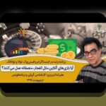 پنل بازی انفجار چیست؟ راهنمای جامع برای درک بهتر ابزارهای شرط بندی آنلاین