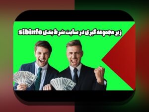 شرط بندی سیب بت: راهنمای جامع برای شروع بازی‌های آنلاین در سایت شرط بندی