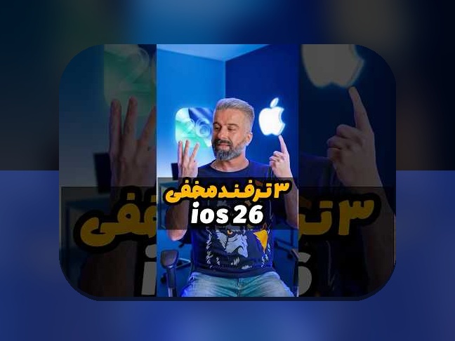 همه چیز درباره آیاواس ۲۶ در سایت شرط بندی: راهنمای کامل برای کاربران ایرانی