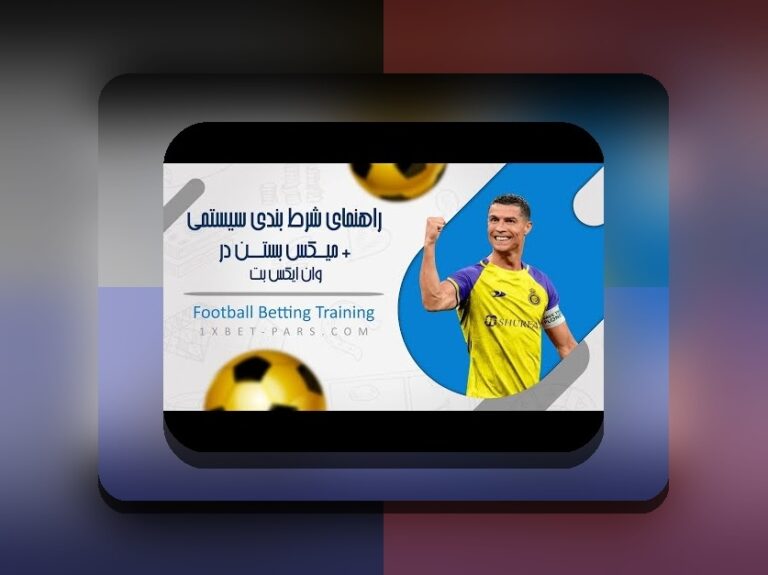 راهنمای جامع طریقه نصب وان ایکس بت برای ایفون: چگونه به راحتی وارد سایت شرط بندی شویم؟