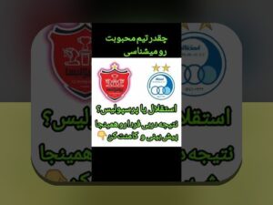 آشنایی با آنالیز داده و پیشبینی دربی: رازهای تحلیل رقابتهای فوتبال ایرانی